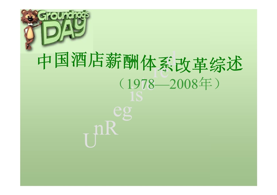 1978—2008年中国酒店薪酬体系改革综述.ppt_第1页