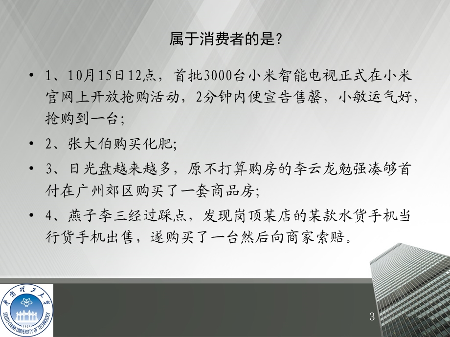 第十一章 消费者权益保护法.ppt_第3页