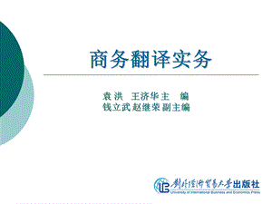 商务翻译实务_第九单元 商标翻译.ppt