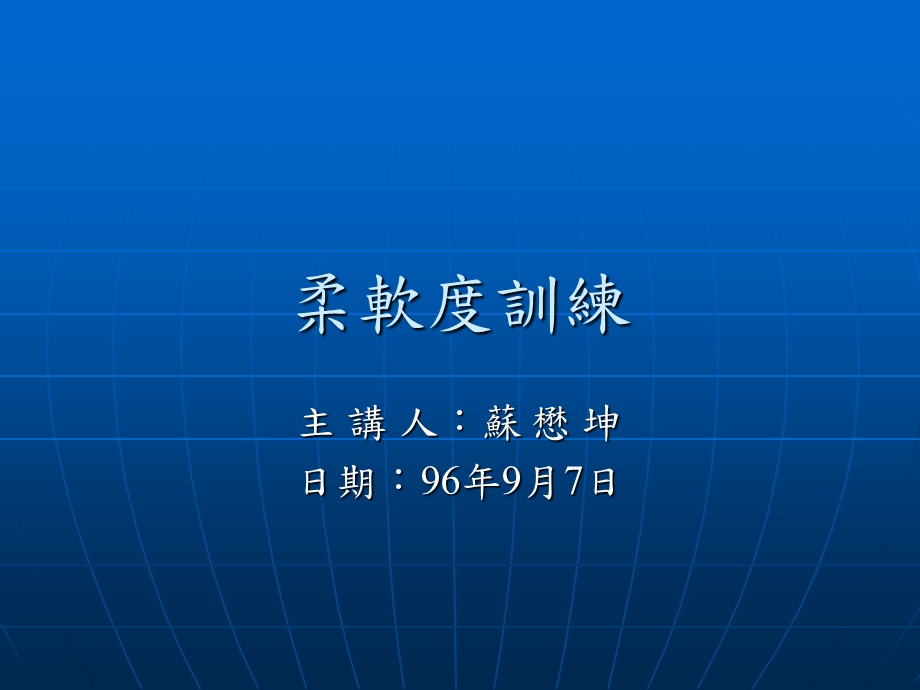 柔軟度訓練.ppt_第1页