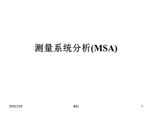 五大手册之四测量系统分析-MSA.ppt