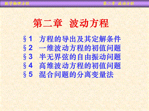 数学物理教学PPT波动方程(2).ppt