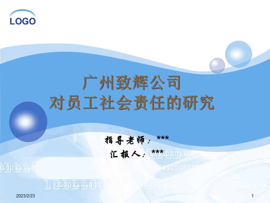 3262.B 广州致辉公司对员工社会责任的研究.ppt_第1页