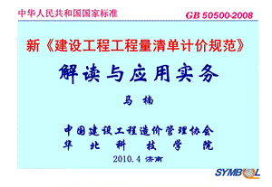 新《建设工程工程量清单计价规范》解读与应用实务.ppt