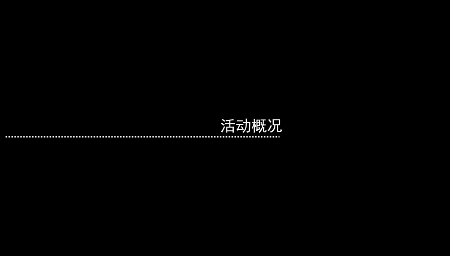 金龙鱼稻米油上市推广活动建议方案.ppt_第3页