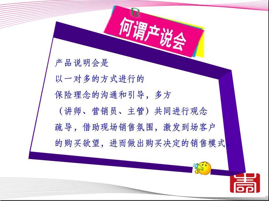 保险公司产说会运作(1).ppt_第3页