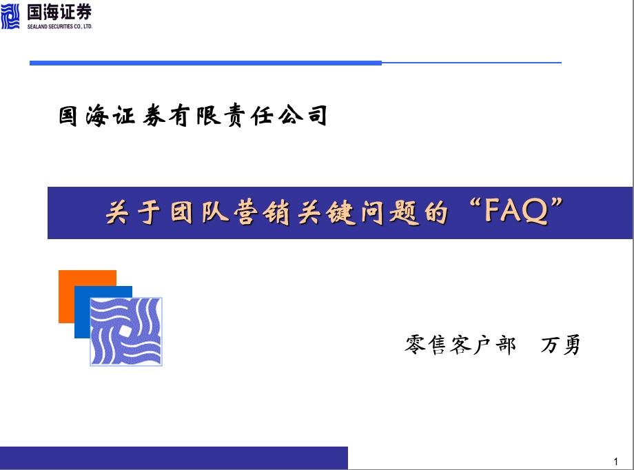 关于团队营销的FAQ(国海证券零售客户总部培训资料)(1).ppt_第1页