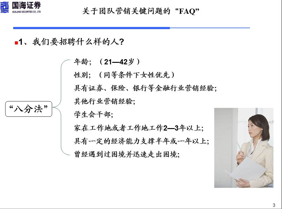 关于团队营销的FAQ(国海证券零售客户总部培训资料)(1).ppt_第3页