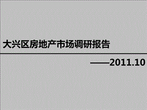 2011北京某地区房地产市场调研报告(1).ppt