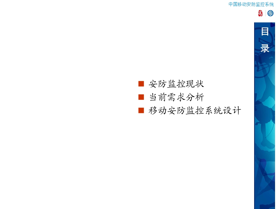 中国移动-移动安防监控系统(2).ppt_第2页