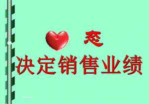 经典培训讲义《心态决定销售业绩》 .ppt