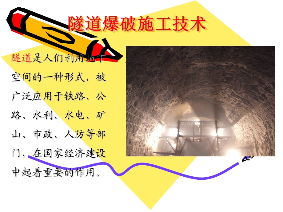 隧道爆破施工技术PPT.ppt_第1页