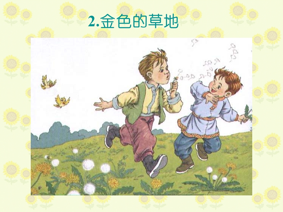 北师大版小学语文三年级上册课件《金色的草地》 .ppt_第1页