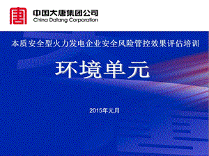 本质安全型火力发电企业安全风险管控效果评估培训.ppt