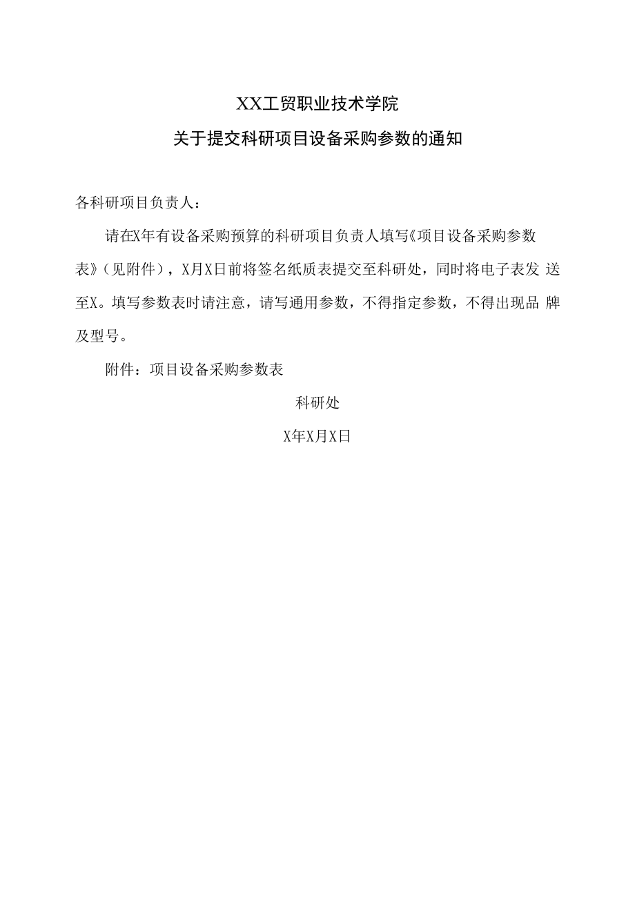 XX工贸职业技术学院关于提交科研项目设备采购参数的通知.docx_第1页