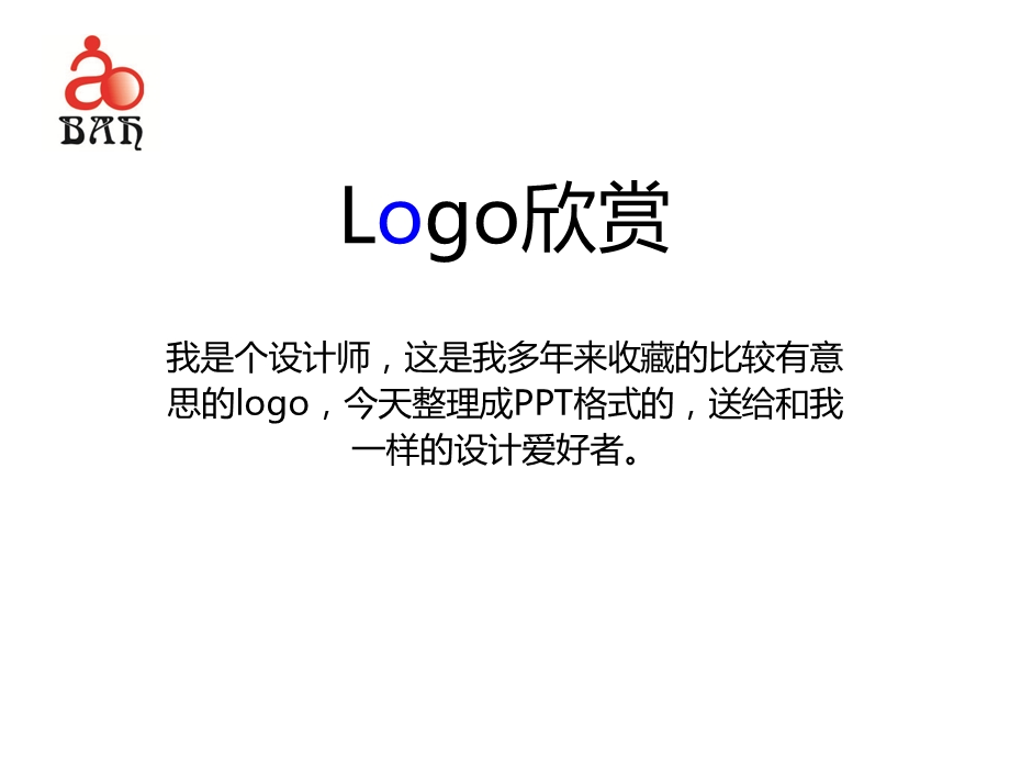 logo欣赏(1).ppt_第1页