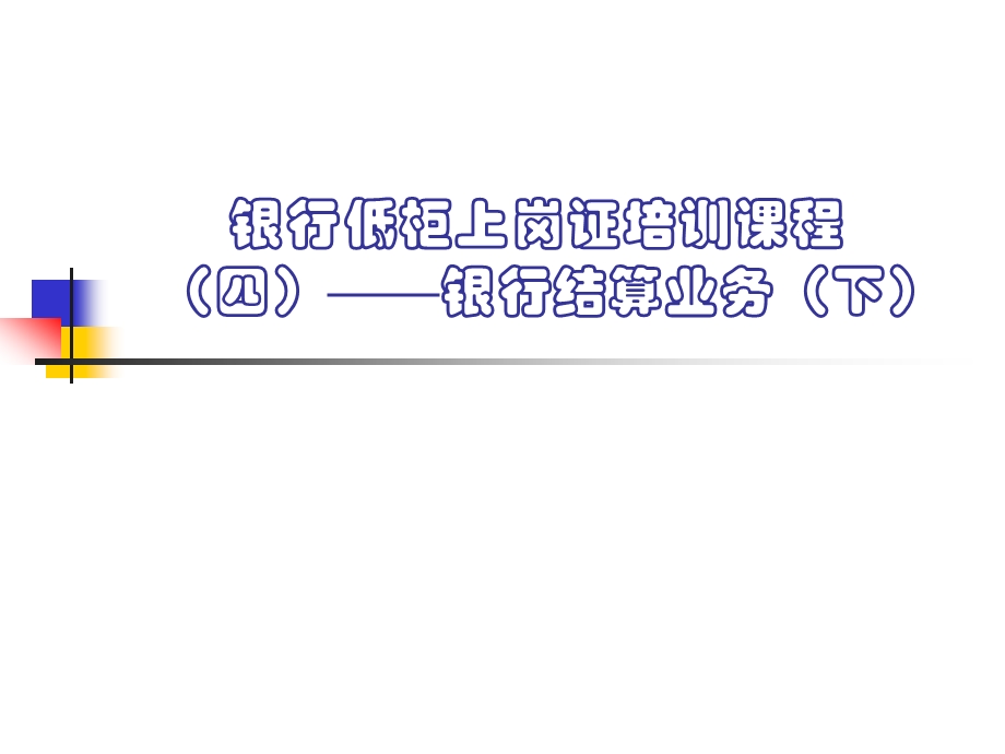 银行低柜上岗证培训课程——银行结算业务(下).ppt_第1页