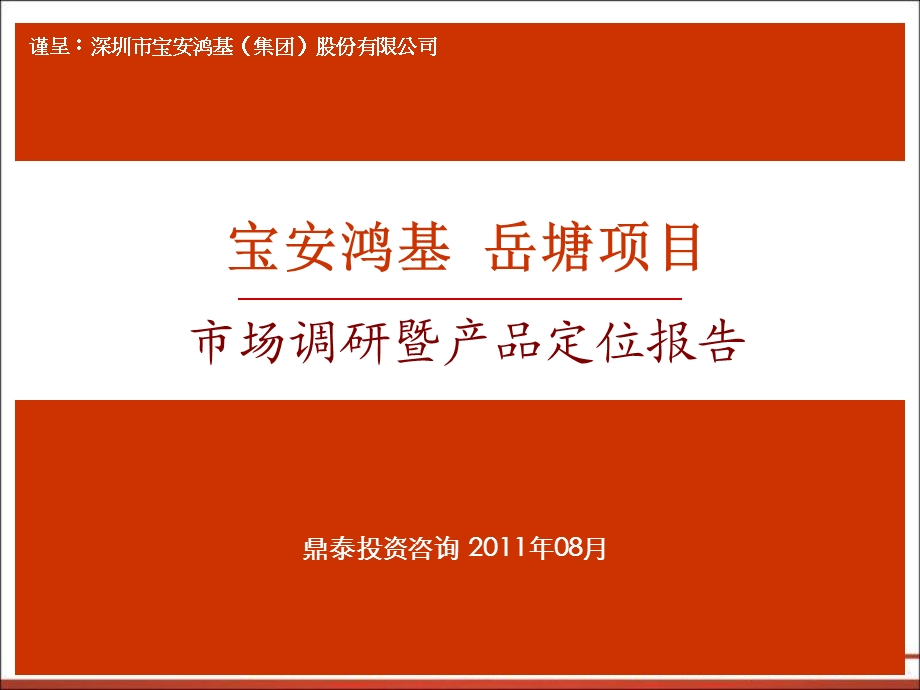 2011年08月湘潭市宝安鸿基·岳塘项目市场调研暨产品定位报告.ppt_第1页