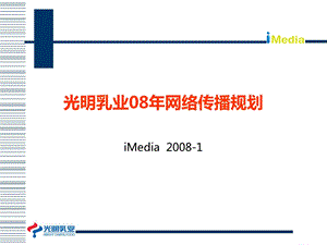 光明乳业2008年网络传播规划.ppt