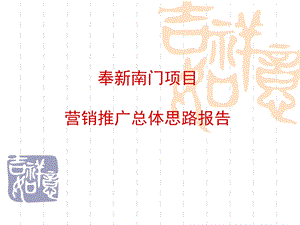 宜春奉新南门项目营销推广总体思路报告.ppt