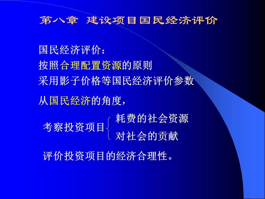 工程经济学--8[1].国民经济评价1.ppt_第1页