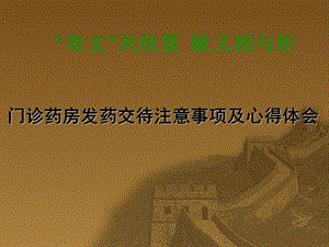 401_3103089_门诊发药交待注意事项与体会.ppt