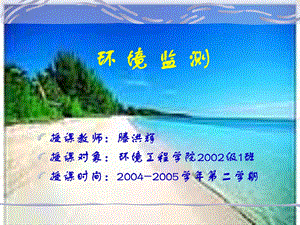 [所有分类]环境监测.ppt