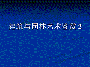 建筑与园林艺术鉴赏西方传统建筑教学PPT.ppt