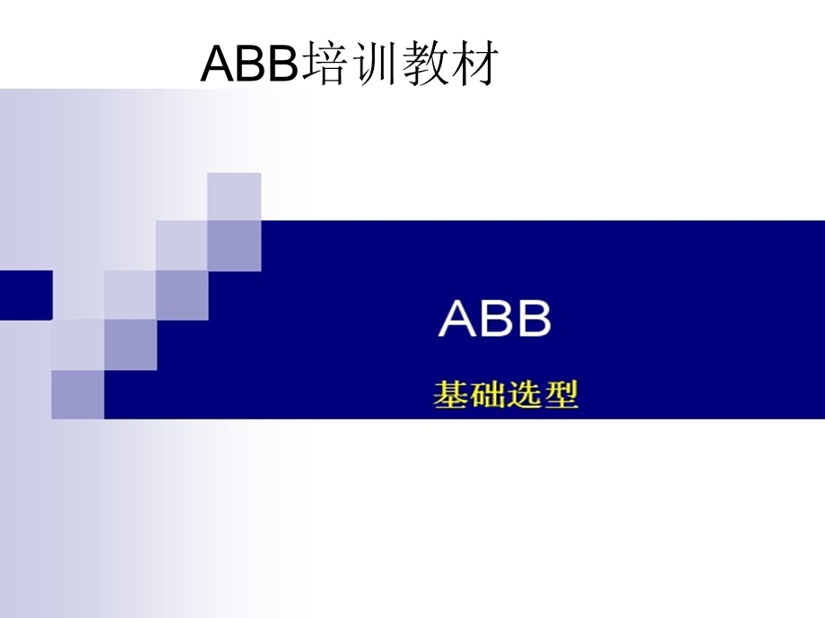 ABB培训教材（举例说明） .ppt_第1页