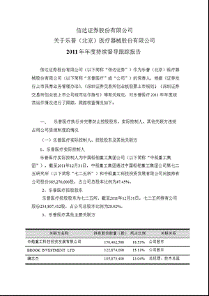 乐普医疗：信达证券股份有限公司关于公司2011年年度持续督导跟踪报告.ppt