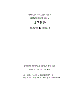 维尔利：北京汇恒环保工程有限公司增资项目股东全部权益评估报告.ppt