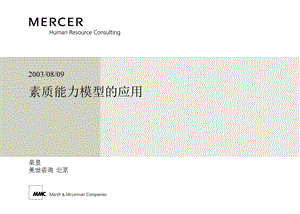 Mercer：素质能力模型的应用(1).ppt