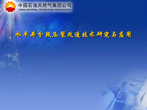 水平井分段压裂改造技术研究与应用.ppt