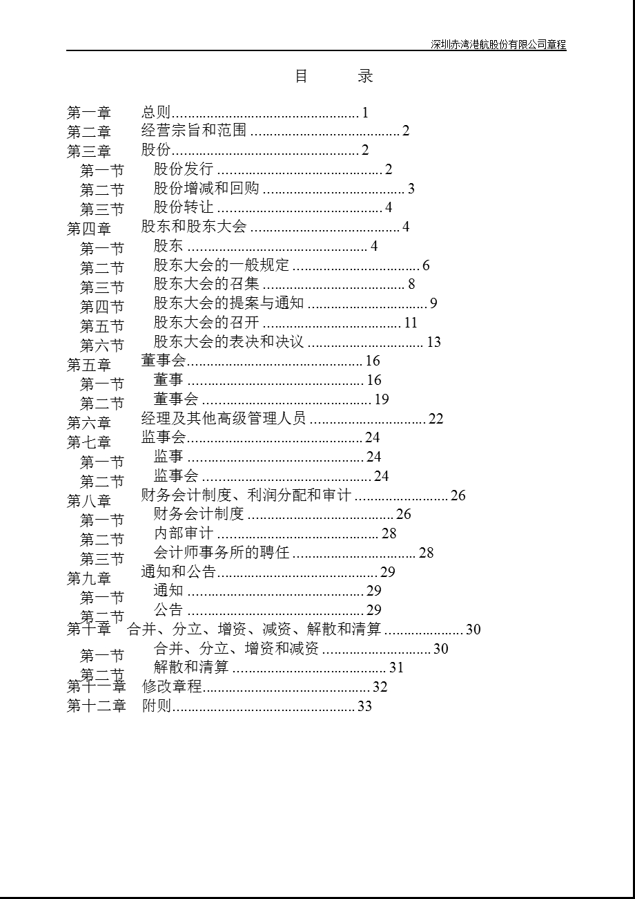 深赤湾Ａ：公司章程（2012年8月） .ppt_第2页