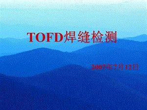 TOFD焊缝检测标准和工艺.ppt