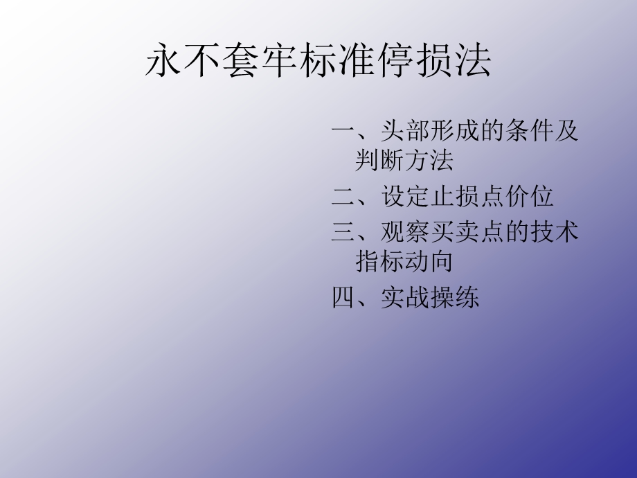 永不被套止损法(1).ppt_第2页