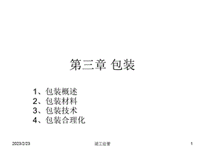 教学PPT 包装(1).ppt