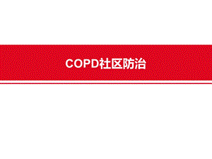 COPD社区防治.ppt