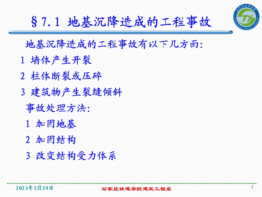 地基与基础工程事故及处理教学课件PPT.ppt_第2页