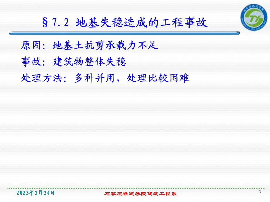 地基与基础工程事故及处理教学课件PPT.ppt_第3页