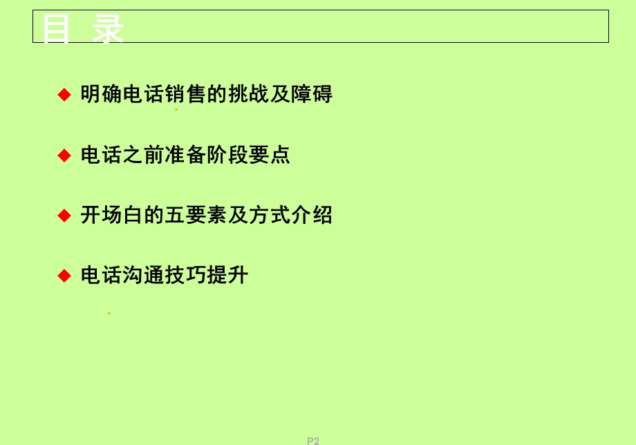 如何提高电话销售技巧.ppt_第2页