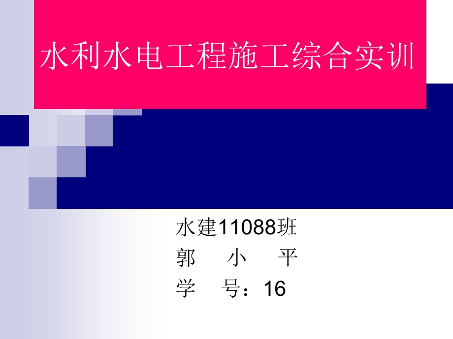 水利水电工程施工综合实训.ppt_第1页