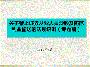 禁止从业人员炒股以及其防范利益输送的法规培训(专题篇).ppt