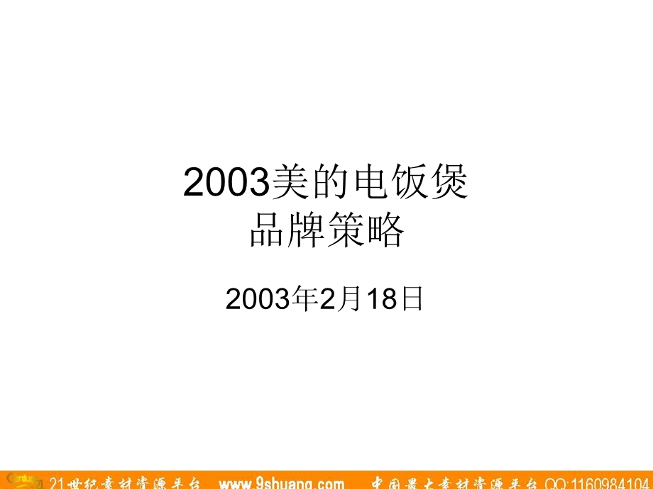 盛世长城广告-2003美的电饭煲品牌策略.ppt_第1页