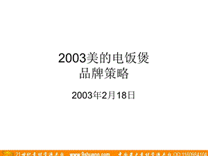 盛世长城广告-2003美的电饭煲品牌策略.ppt