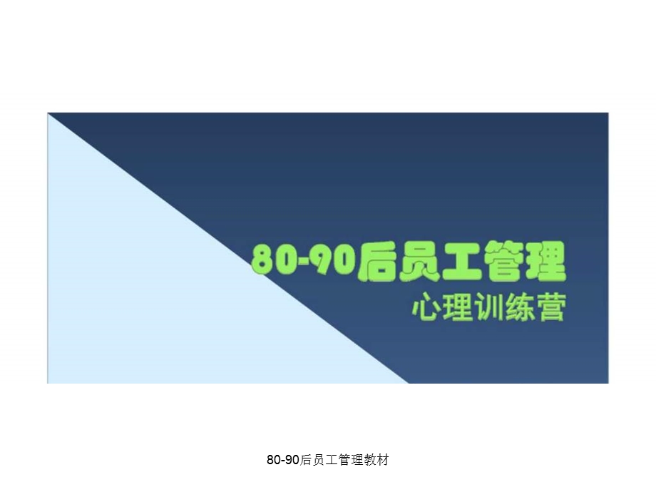 80-90后员工管理教材_(1).ppt_第1页