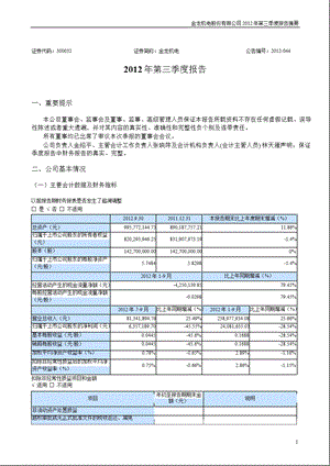 金龙机电：2012年第三季度报告正文.ppt