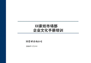 XX家纺市场部企业文化手册培训讲义.ppt