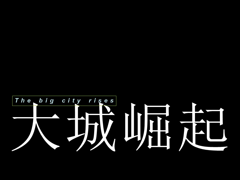 大城崛起龙湖三千城深圳优点传播经典推广案(2).ppt_第1页