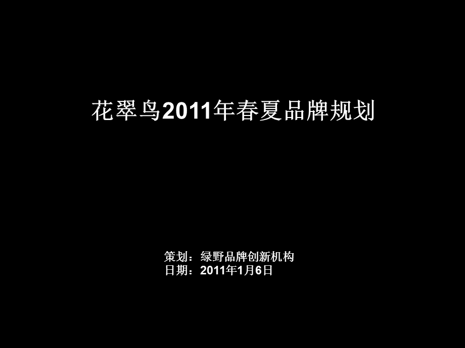 花翠鸟2011年春夏品牌规划(1).ppt_第1页